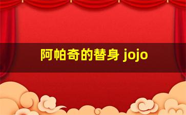 阿帕奇的替身 jojo